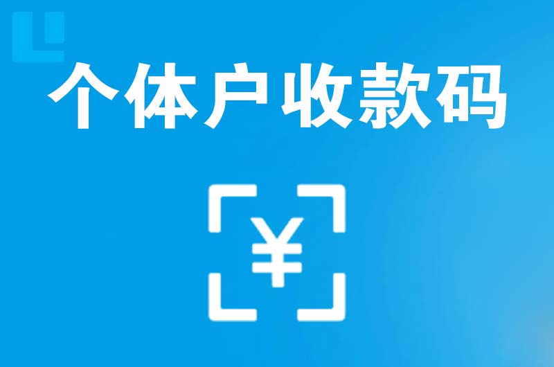 东至拉卡拉个体户收款码